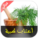 أعشاب طبية و العلاج بالاعشاب APK