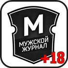 Мужской журнал 18 + أيقونة