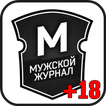 Мужской журнал 18 +