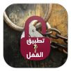 تطبيق القفل باللغة العربية locker APK