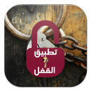 تطبيق القفل باللغة العربية locker APK