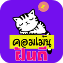 คอมเม้น ฝันดี ราตรีสวัสดิ์ APK