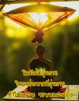 ธรรมะสอนใจ ใหม่ล่าสุด screenshot 1