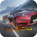 ملك الهجوله - جديد biểu tượng
