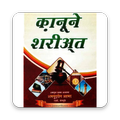 Kanune Shariat Hindi