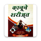 Kanune Shariat Hindi icon