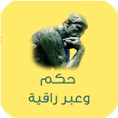 حكم وعبر راقية APK