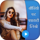 Video Pe Shayari Likhe-APK