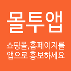 몰투앱(쇼핑몰/홈페이지를 앱으로 만드세요) icon