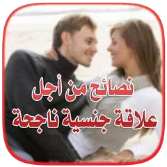 نصائح من أجل علاقة جنسية ناجحة