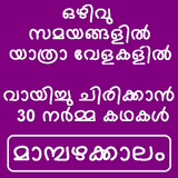 Malayalam mangoseason icône
