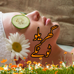 Gharelu Totkay