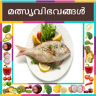 Fish Recipes In Malayalam icon