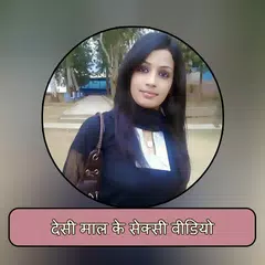 देसी माल के सेक्सी वीडियो APK download