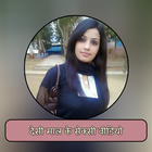 देसी माल के सेक्सी वीडियो icon