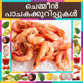Prawns Recipes In Malayalam
