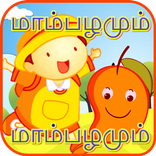 Mambazhamam Mambazham | மாம்பழமாம் மாம்பழம்