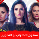 مسلسل ممنوع الاقتراب أو التصوير - بدون نت APK