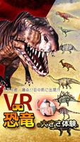 恐竜の大きさ体験アプリVR Affiche
