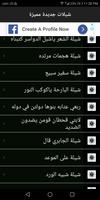 شيلات الطريق ٢٠١٨ بدون نت Screenshot 1