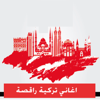 اغاني راقصة تركية ٢٠١٨ بدون نت for Android - APK Download