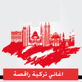 اغاني راقصة تركية ٢٠١٨ بدون نت