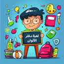 دفتر الآلوان والرسم APK