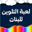 العاب بنات تلوين APK