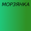 Морзянка