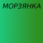 ikon Морзянка
