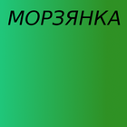 آیکون‌ Морзянка