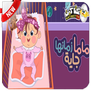 ماما زمانها جاية بدون نت 2018 APK