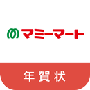 マミーマート年賀状-APK