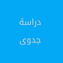 دراسة جدوى APK