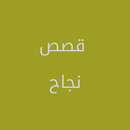 قصص نجاح للمشاهير APK