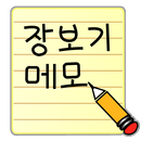 장보기 메모 APK