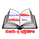 Telugu Aksharamala ไอคอน
