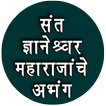 संत ज्ञानेश्वर महाराजांचे अभंग-Dnyaneshwar Maharaj