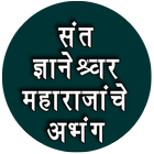 संत ज्ञानेश्वर महाराजांचे अभंग-Dnyaneshwar Maharaj ícone