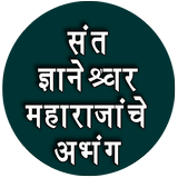 संत ज्ञानेश्वर महाराजांचे अभंग-Dnyaneshwar Maharaj icon