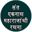संत एकनाथ महाराजांची रचना-Sant Eknath Maharaj