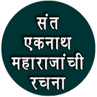 संत एकनाथ महाराजांची रचना-Sant Eknath Maharaj icon
