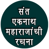संत एकनाथ महाराजांची रचना-Sant Eknath Maharaj icon