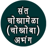 संत चोखामेळा अभंग संग्रह-Sant Chokhamela Abhang icon