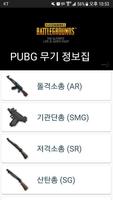 PUBG 무기 정보 (배틀그라운드 무기 정보) পোস্টার