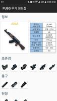 PUBG 무기 정보 (배틀그라운드 무기 정보) 截图 2