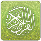 القرآن الكريم ـ بدون انترنت icône
