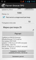 Расчет строительных блоков ПРО screenshot 1