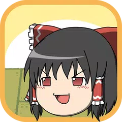 ゆっくりあつめ。ゆっくり育てる育成ゲーム APK download