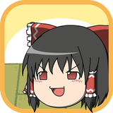 ゆっくりあつめ。ゆっくり育てる育成ゲーム ícone